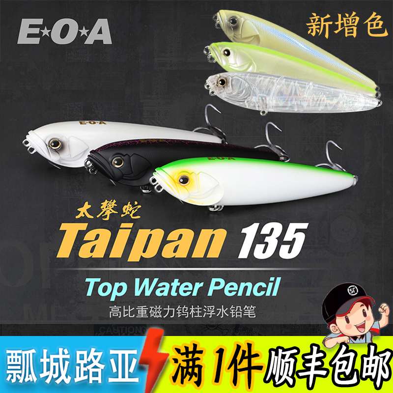 EOA龚磊 太攀 蛇 TAIPAN 135 路亚饵浮水水面系之子狗翘嘴鲈鱼