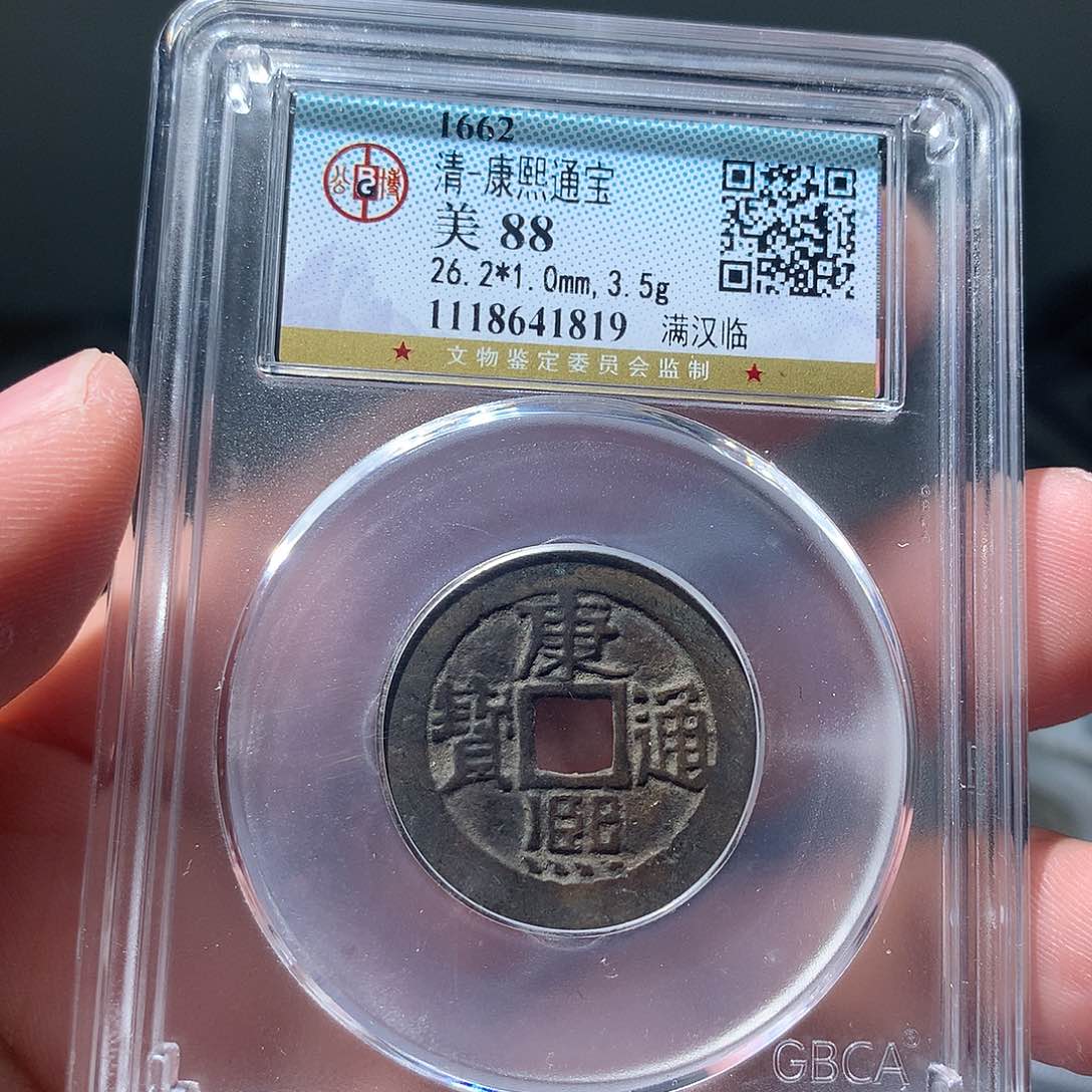 金属QY。康熙通宝88分1819