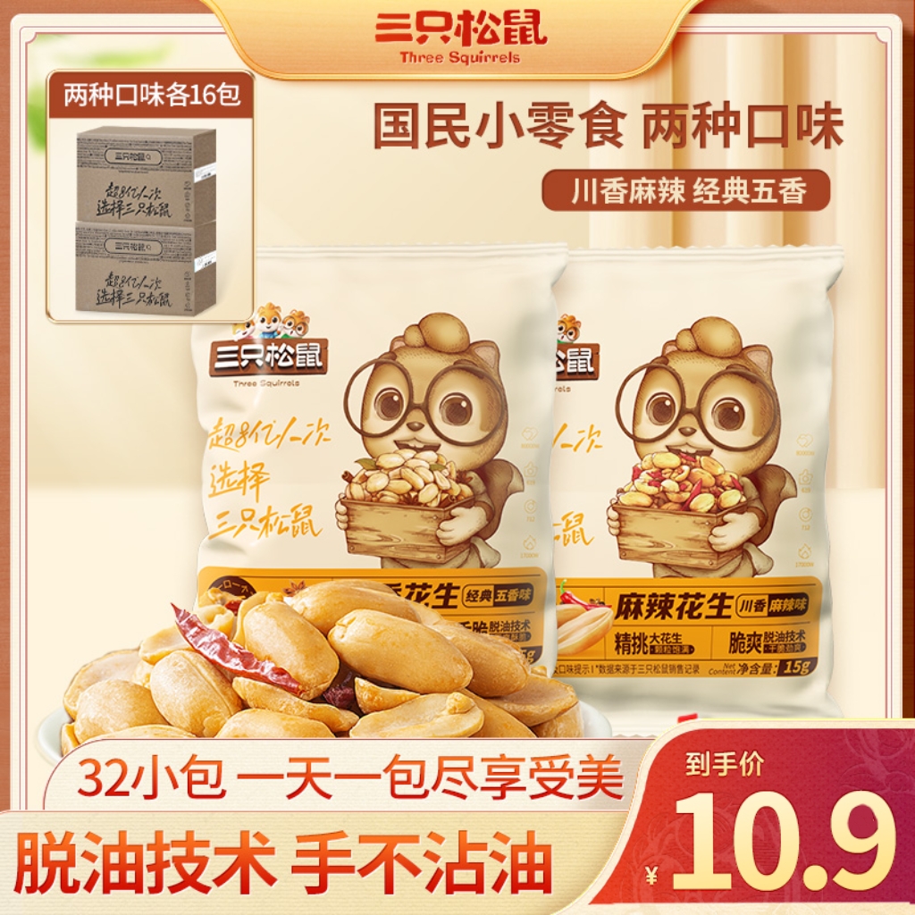 【到手16袋】三只松鼠_脱油花生/混合口味240g随心装解馋休闲dy