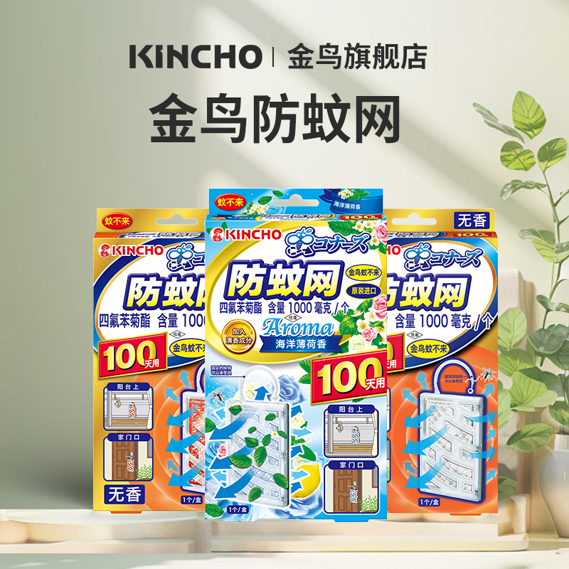 KINCHO/金鸟金鸟蚊不来防蚊子防蚊网室内户外防蚊驱蚊家用卧室