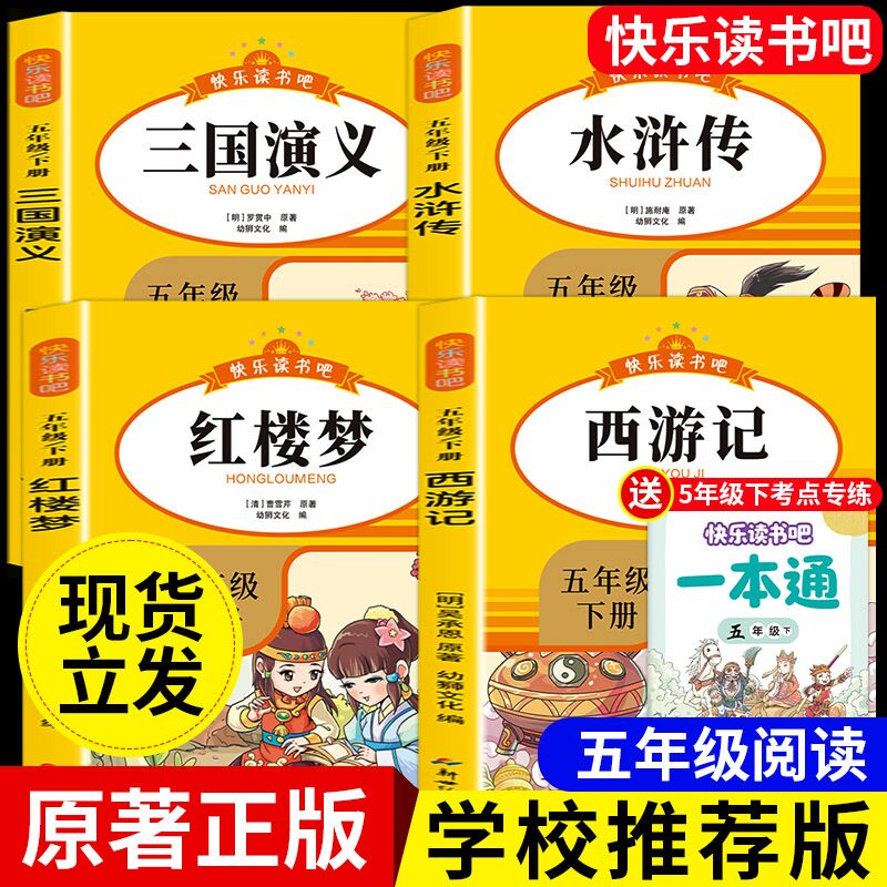 五年级下册必读课外书全套四大名著小学生原著正版西游记红楼梦