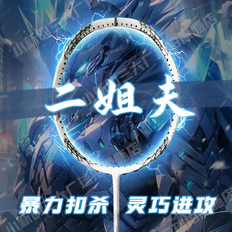 小新【二姐夫】原胚全碳专业碳纤维进攻型羽毛球拍原胚
