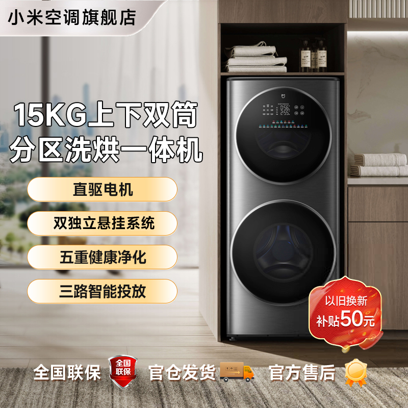 【活动】小米米家分区洗烘一体机15kg双筒双层滚筒洗衣机全自动