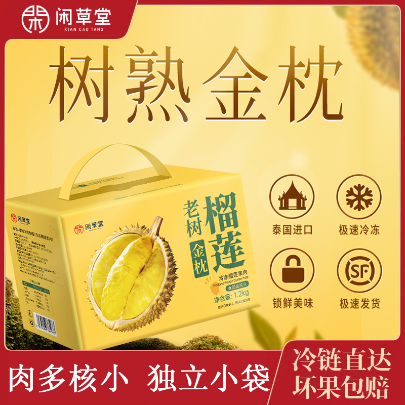 坏果包赔包邮闲草堂泰国金枕榴莲肉冷冻榴莲果肉1.2kg／盒 A级