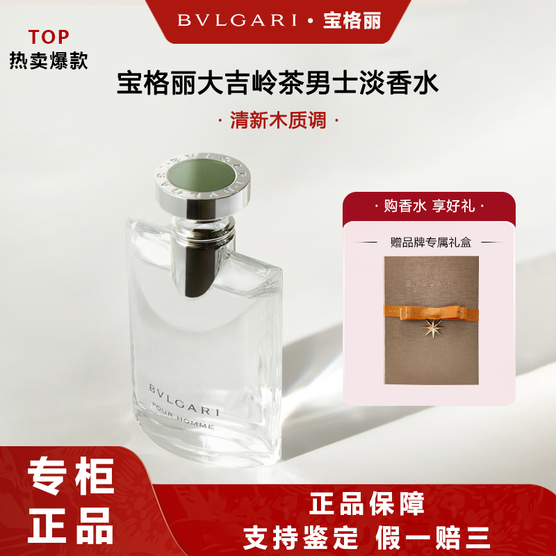 BVLGARI/宝格丽大吉岭茶男士淡香氛50ml清新木质香调