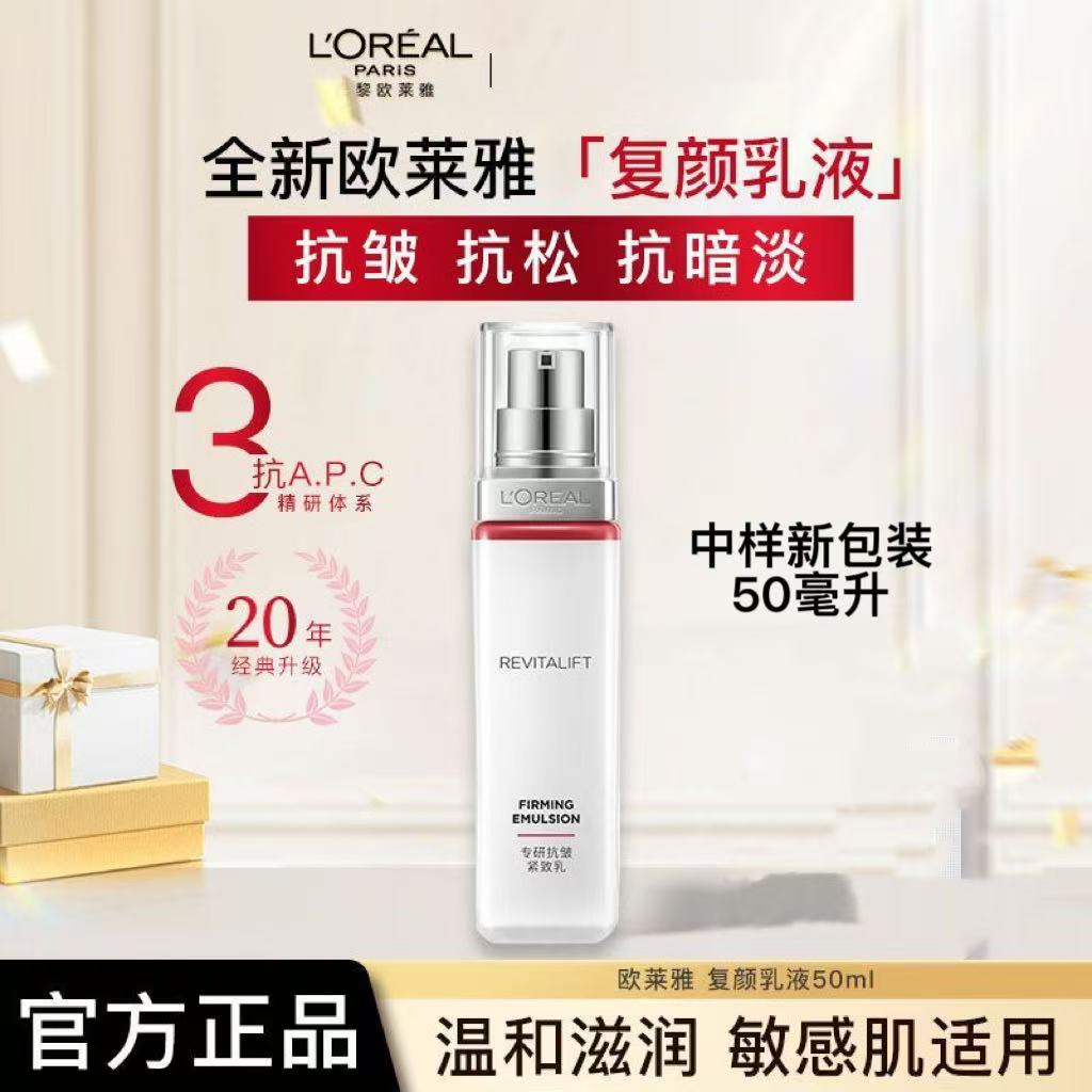 【正品保障】新款复颜视黄醇抗皱紧致乳液50毫升中样淡化细纹补水