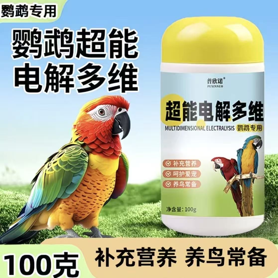 虎皮鹦鹉鸟通用电解多维电解质补充维生素微量元素提高适应力