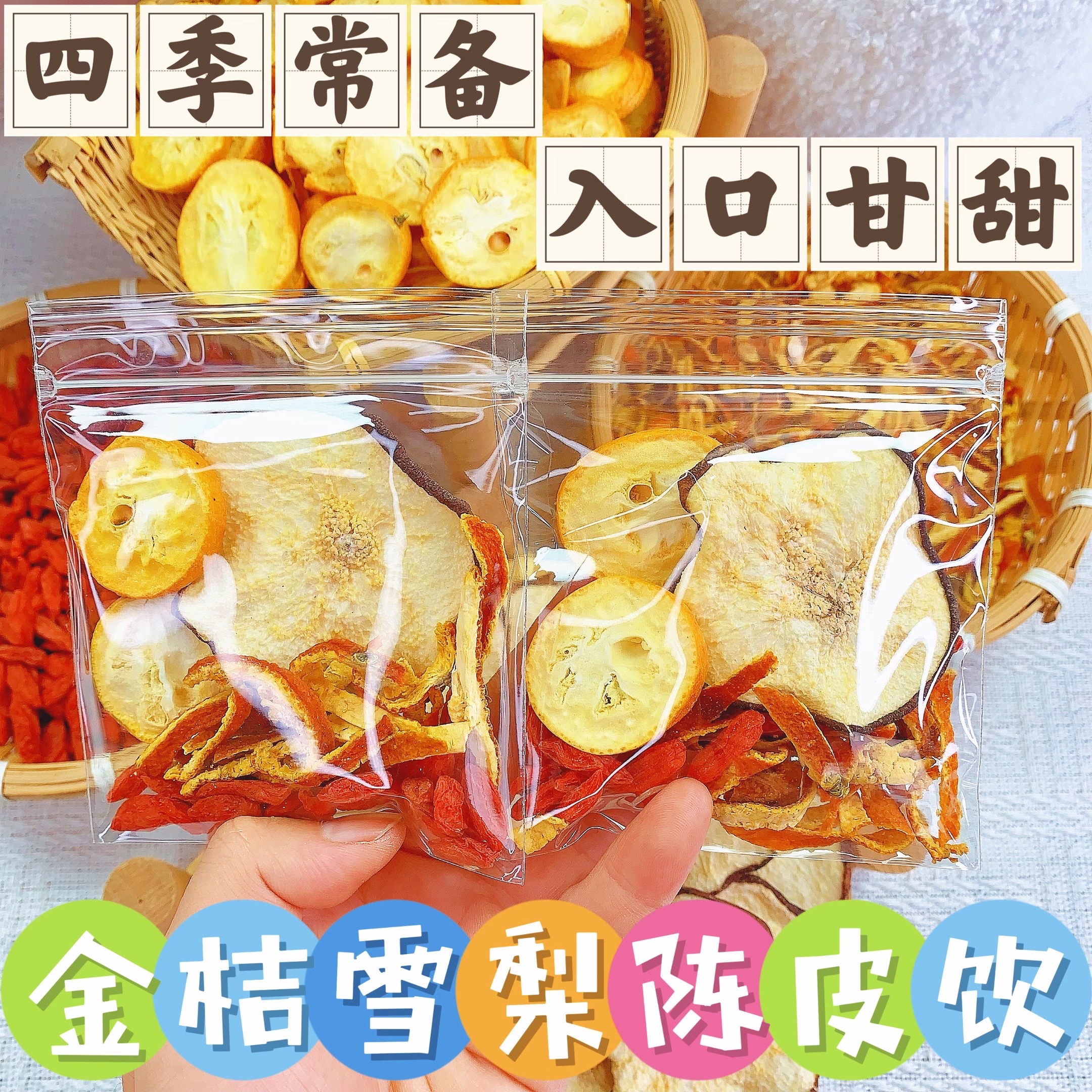 金桔雪梨陈皮茶清润酸甜可口枸杞组合女生秋冬煮水泡水喝的水果茶