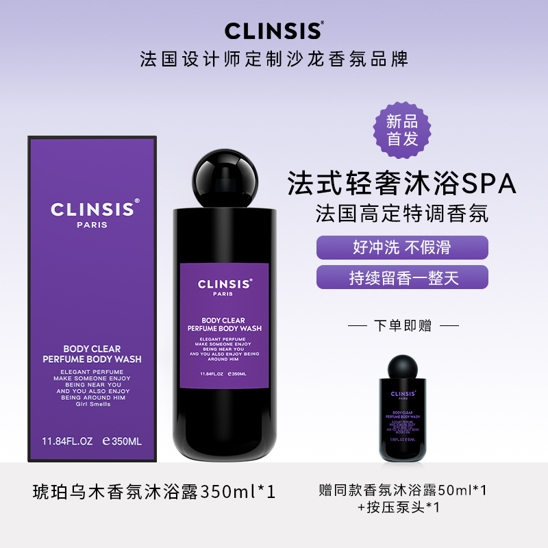 法国CLINSIS珂莱诗香氛沐浴露