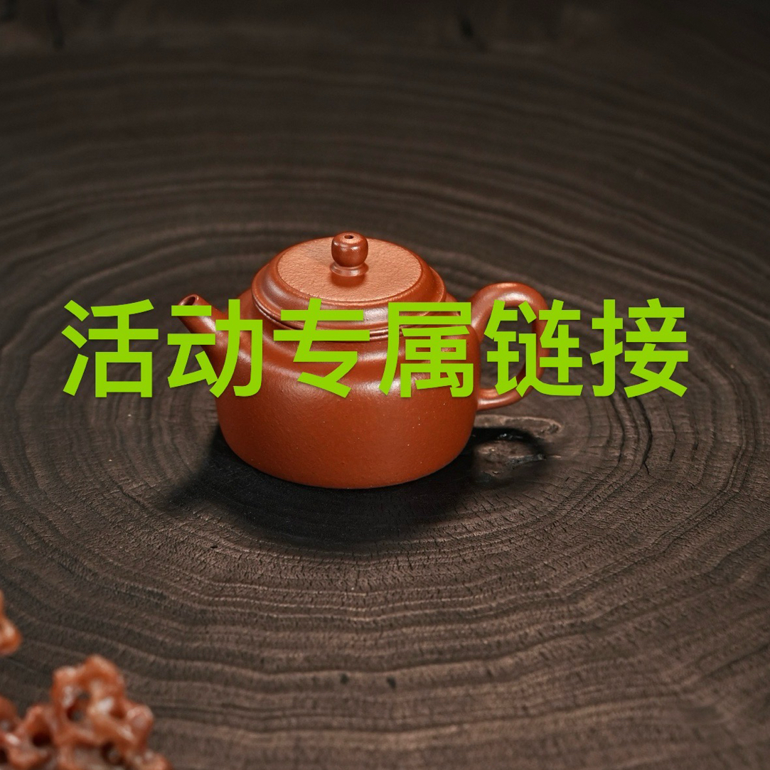 【活动链接】 活动链接 以主播讲解为准，宜兴紫砂壶
