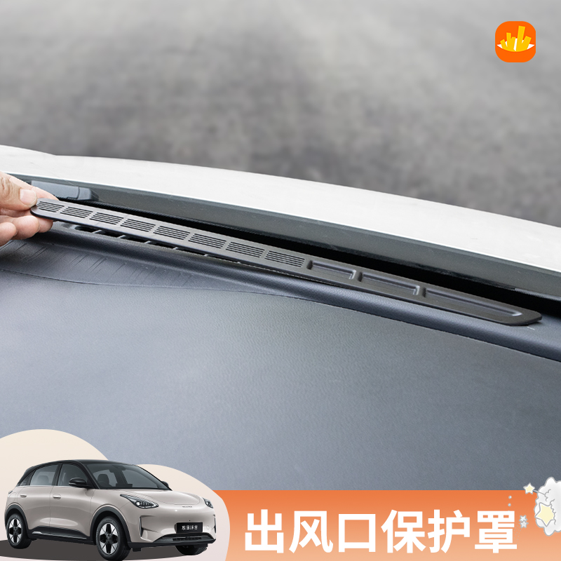 薯条适用吉利星愿仪表台出风口防尘保护罩中控保护贴改装用品装饰