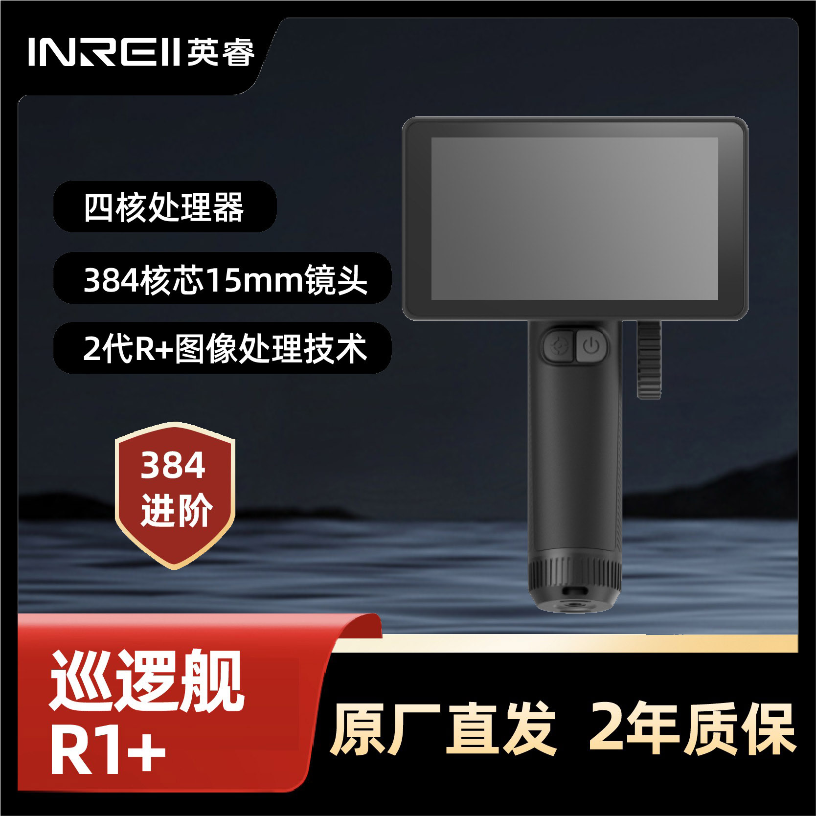 英睿巡逻舰R1+ 英睿户外 384分辨率 15mm镜头防水一体机山区丛林