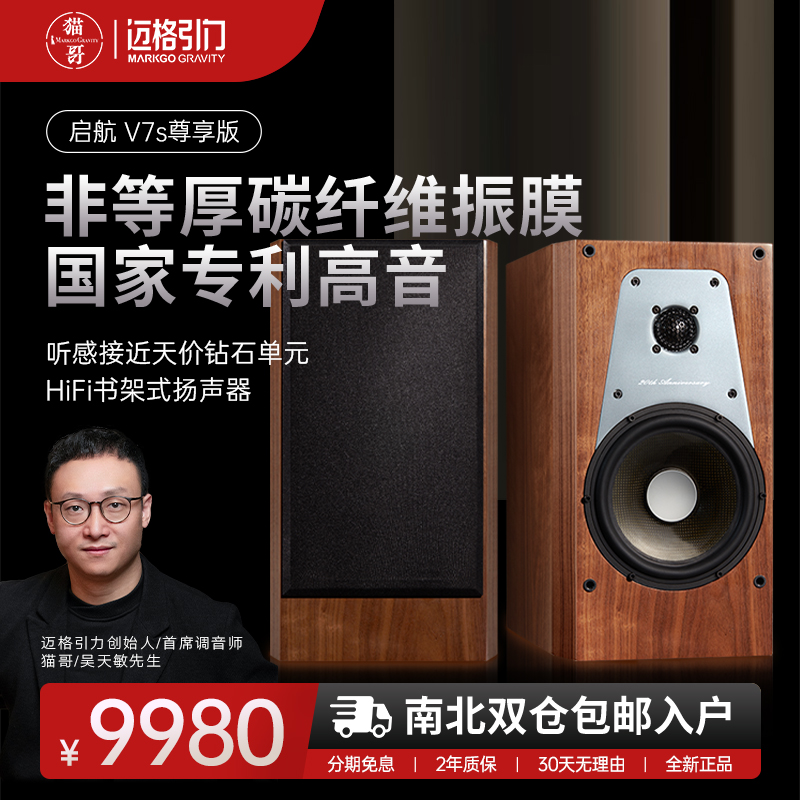 迈格引力猫哥启航7寸低音碳纤维两分频发烧级hifi书架箱高端音箱