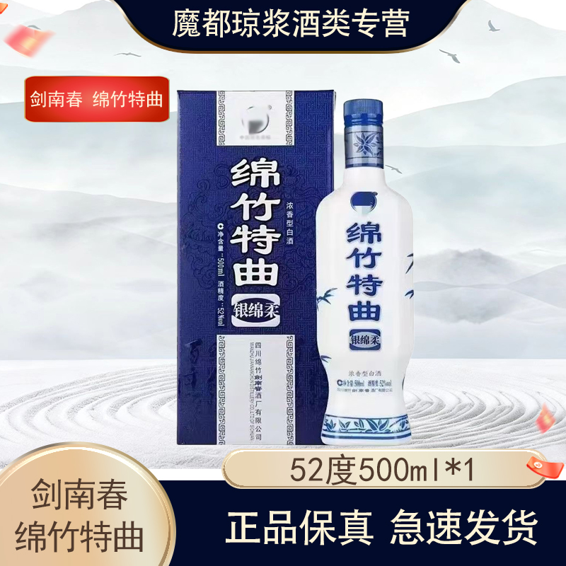 剑南春绵竹特曲 银绵柔 52度500ml*1瓶 浓香型白酒 宴席宴请送礼