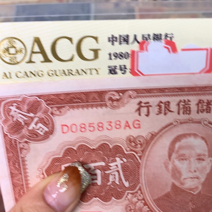 有***去纸085838 面值200元