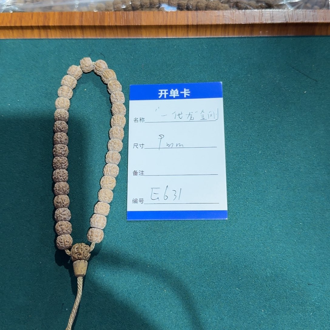 手串金刚菩提E631一代龙金刚9mm 左右手持