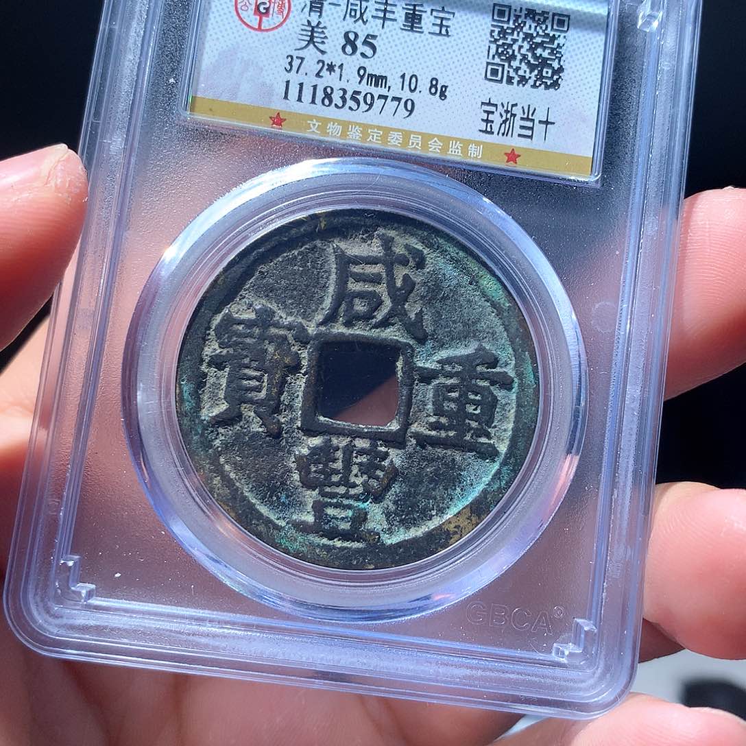 金属QY。咸丰重宝85分9779