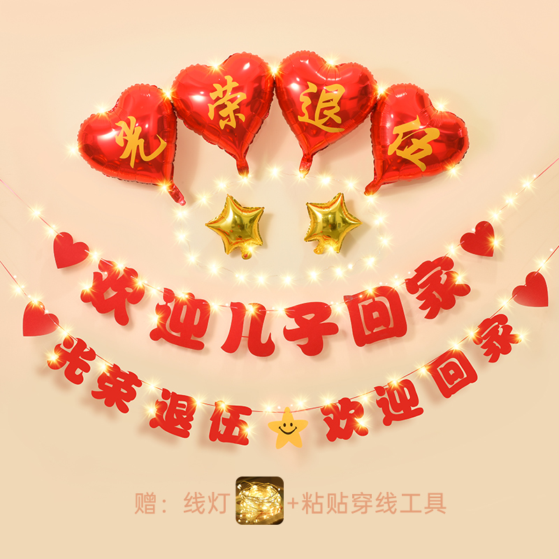 退伍欢迎回家仪式布置当兵退役光荣退伍横幅气球家里场景氛围装饰