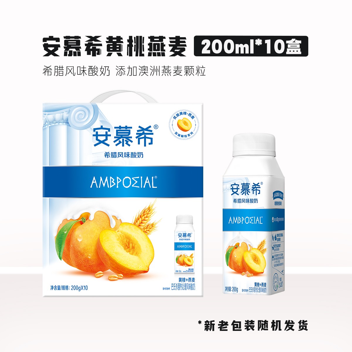 伊利【9月】安慕希冠黄桃燕麦酸奶常温200g*10瓶/箱
