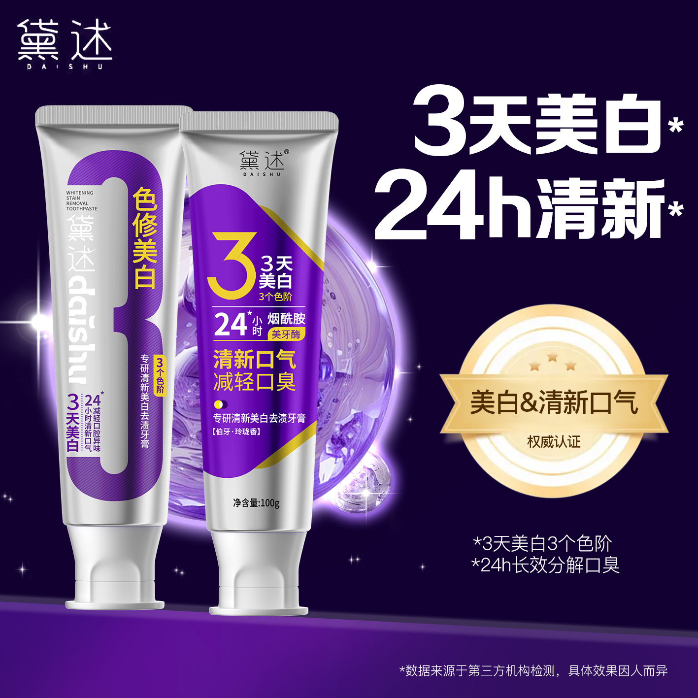 【大师调香】A22 黛述 色修爆珠 清新口气减轻口臭 烟酰胺美白牙膏