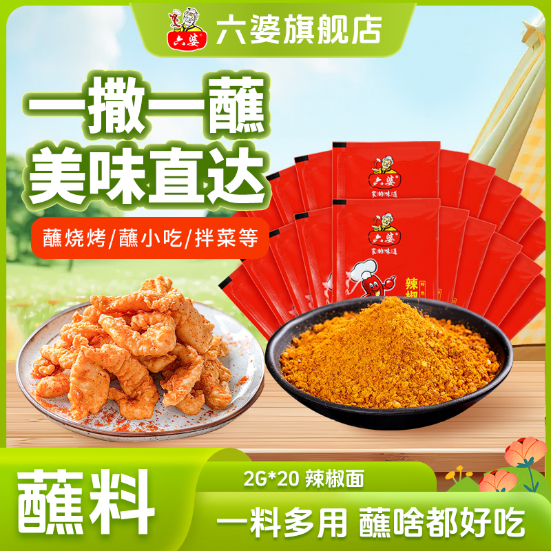 六婆2g辣椒面小袋特色蘸料多肉辣椒面过瘾香辣辣椒面蘸料调料一次