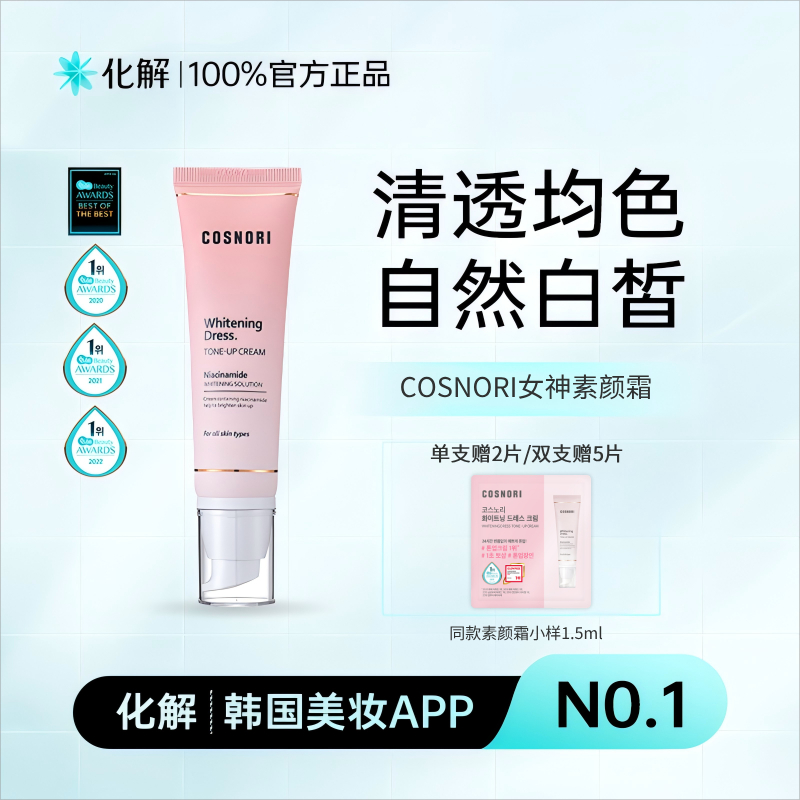 化解官方韩国cosnori女神美白素颜霜1支/2支装遮瑕补水修饰肤色