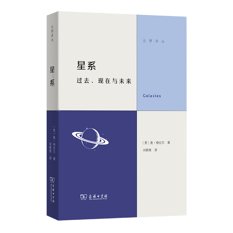 商务印书馆 星系：过去、现在与未来（交界译丛）[美]奥·格拉尔 著