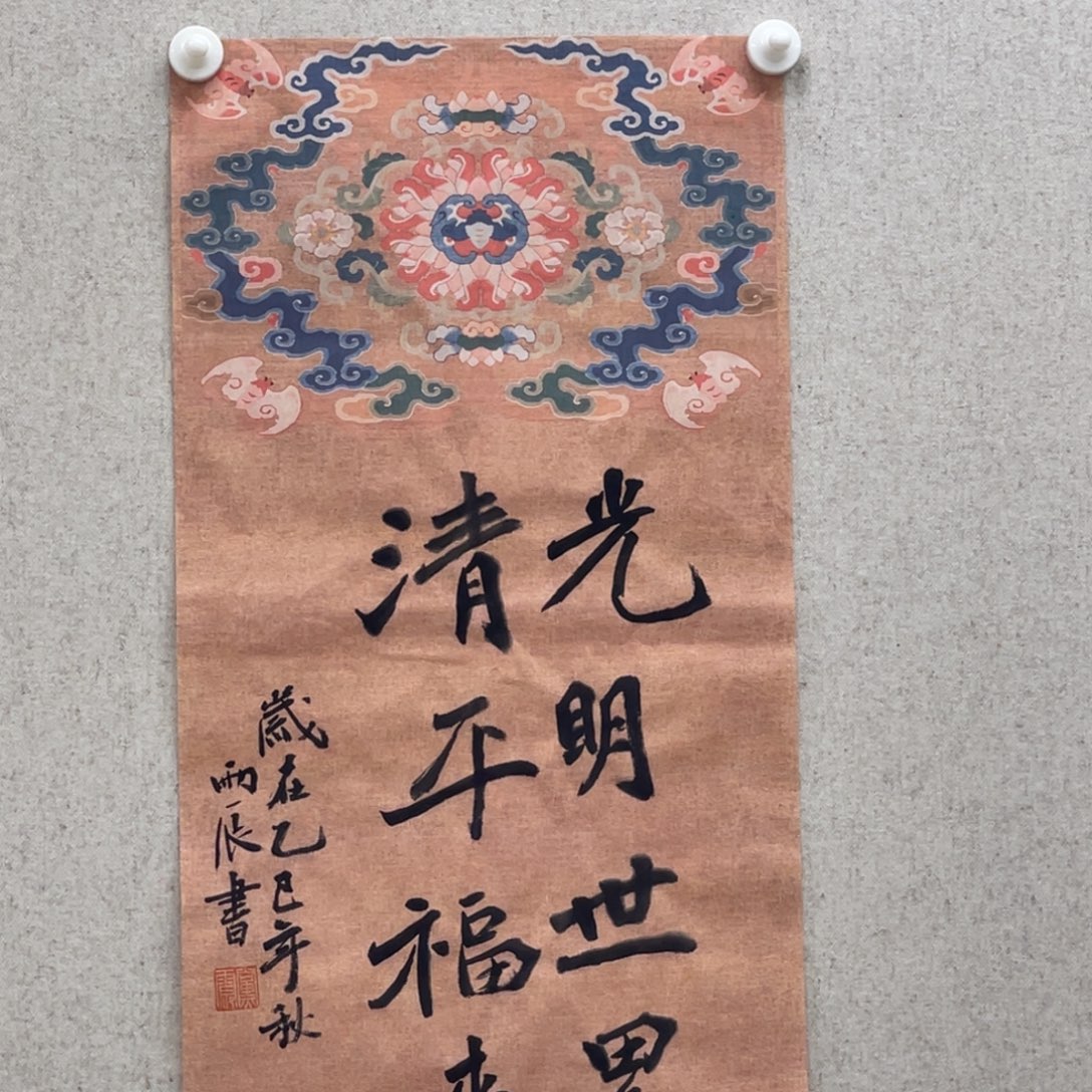 书法党震 光明世界