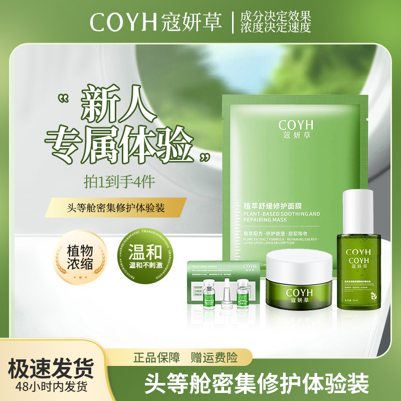 蔻妍草植萃舒缓补水保湿头等舱密集修护新人体验装