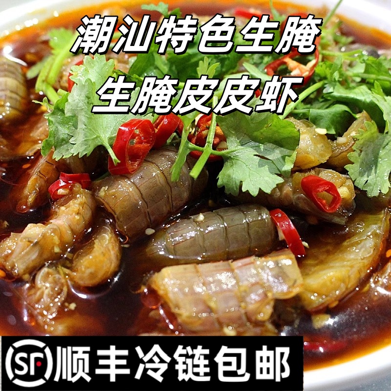 【顺丰包邮】潮汕海鲜生腌卤虾姑皮皮虾濑尿虾即食腌制水产顺丰直达