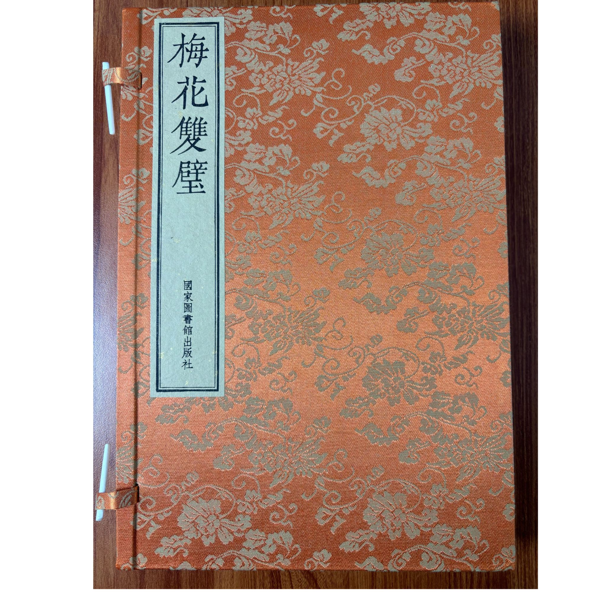 梅花双璧（一函两册）