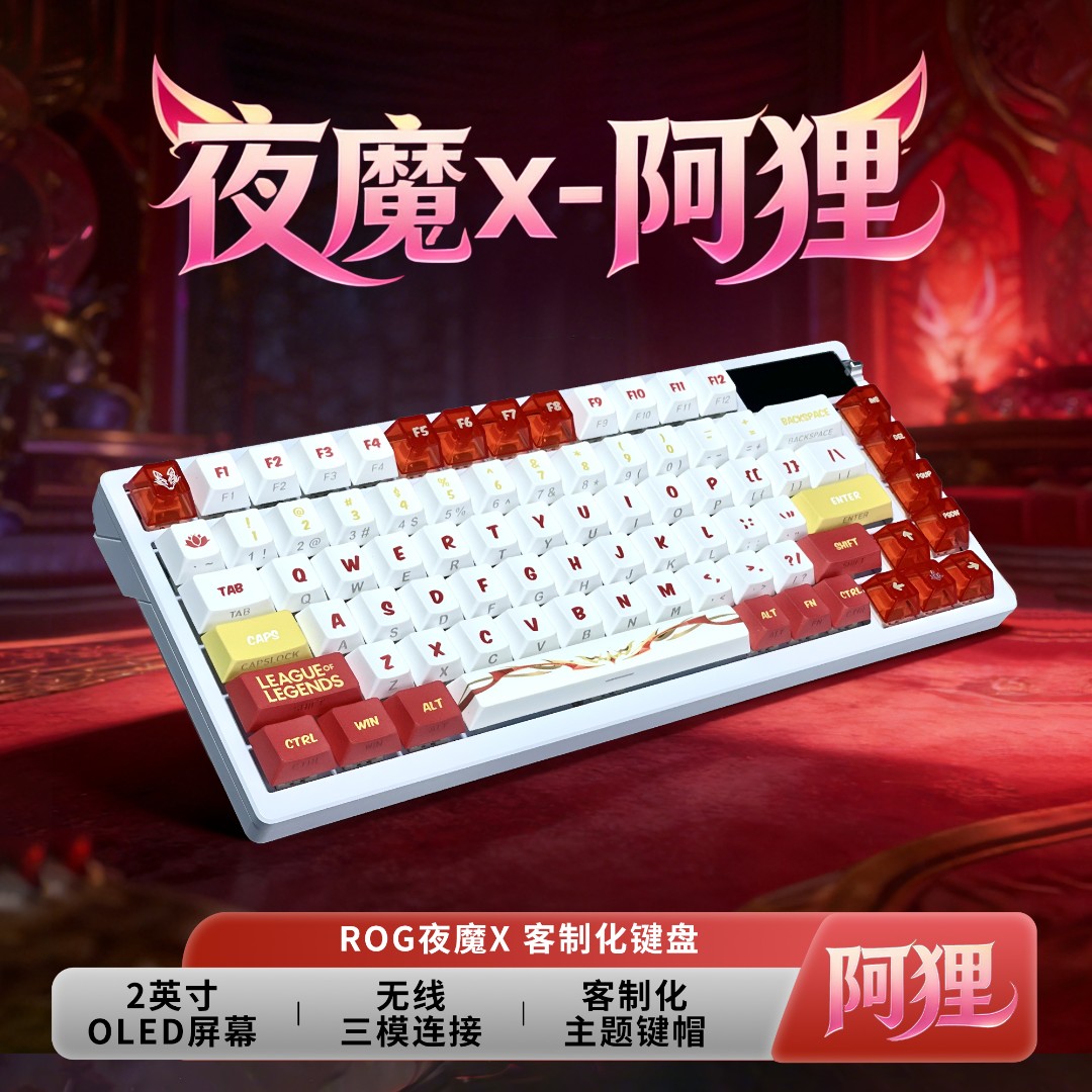 ROG夜魔X机械游戏键盘 阿狸风格 NXV2轴电竞专用游戏键盘推荐装备
