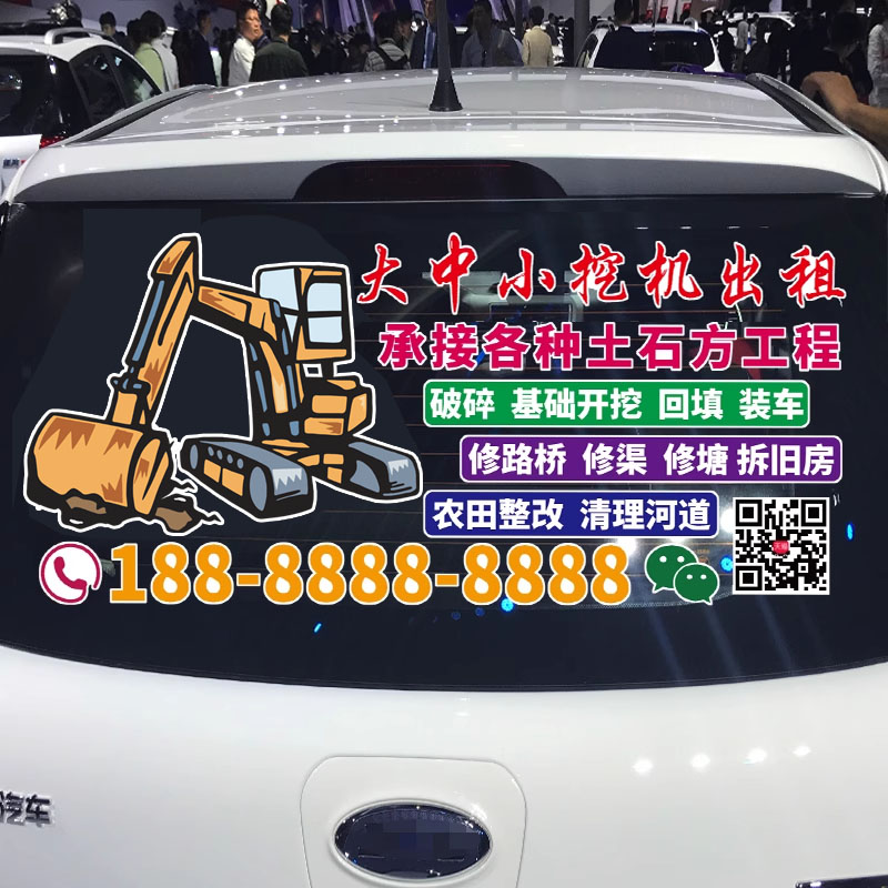  大中小挖机出租车贴个性创意挖机广告文字号码定制车身装饰贴纸