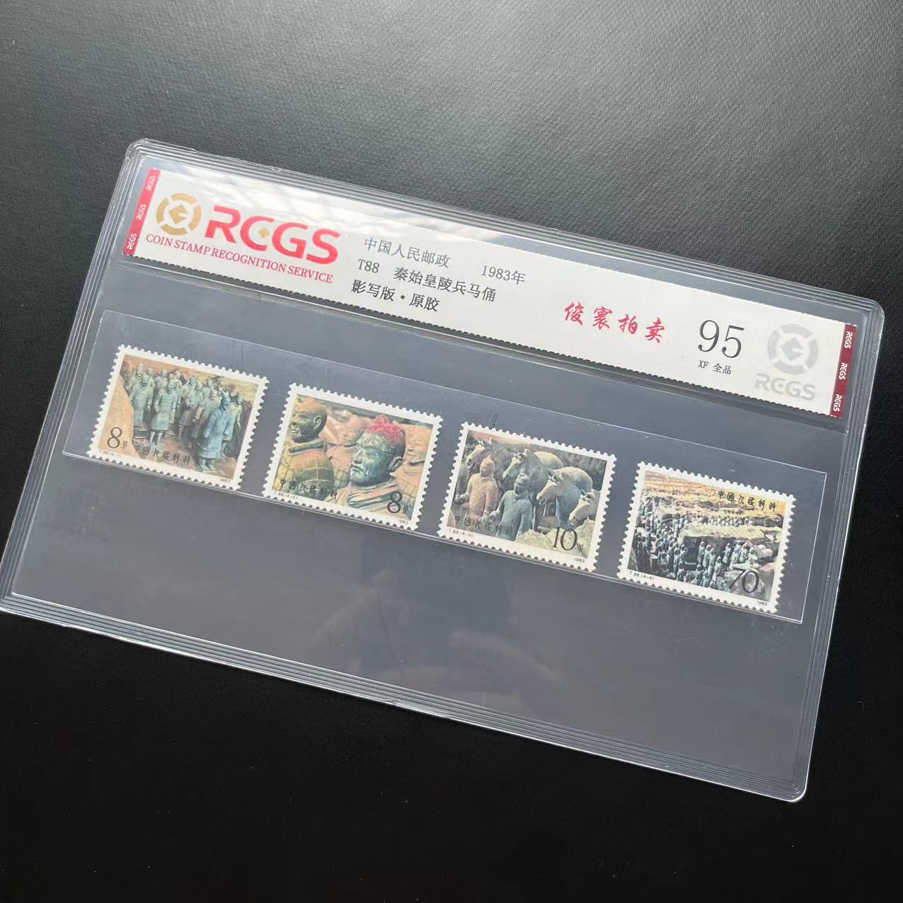 T88秦皇陵兵马俑1983年发行95XF邮票原胶全品中钱国信评级