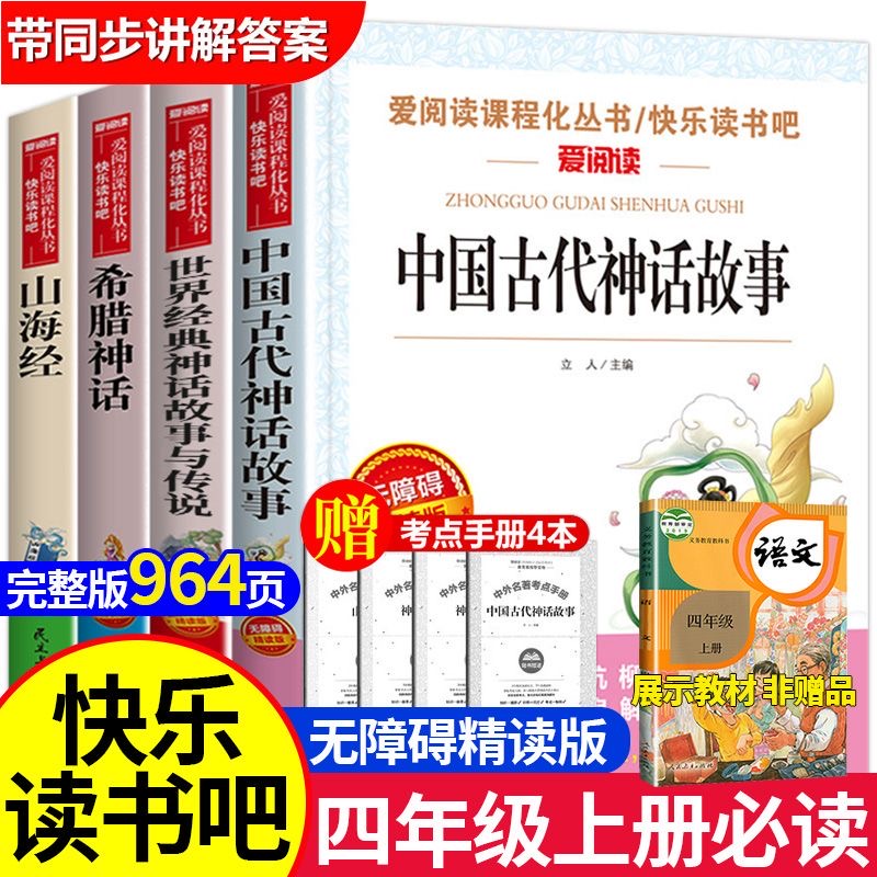 全4册】四年级上册快乐读书吧中国神话故事山海经小学生必读课外书