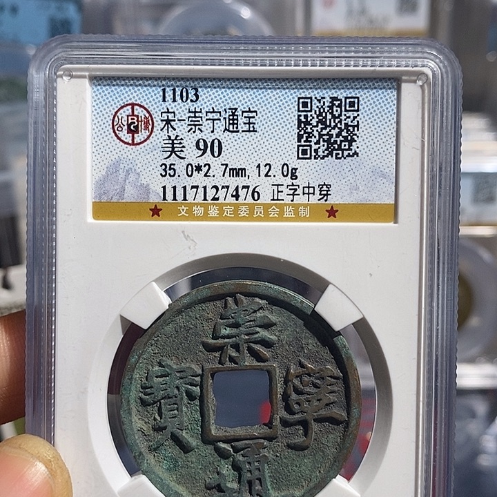 铜二妹崇宁通宝评级