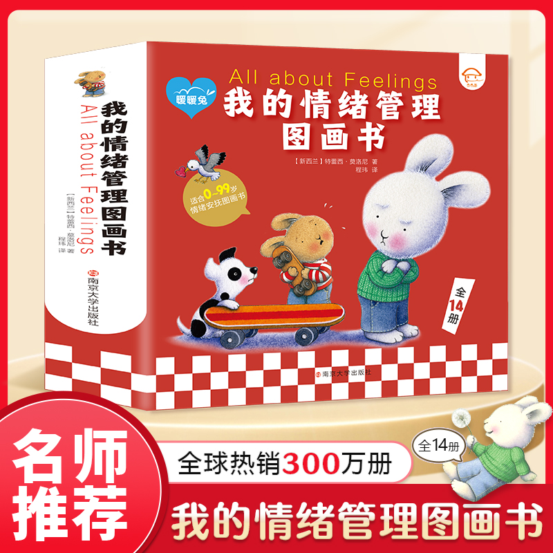 校多多点读笔全14册经典暖暖兔我的情绪管理绘本图画书亲子点读版