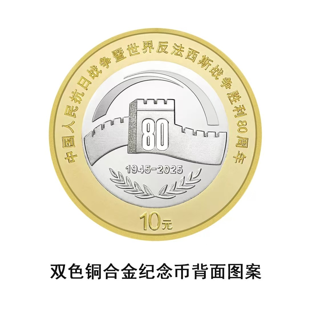 法定货币2025抗战胜利80年纪念币 新抗战币央行发行保真支持鉴定