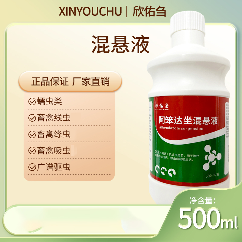 欣佑刍 阿笨达坐混悬液 去寄生虫 畜禽通用