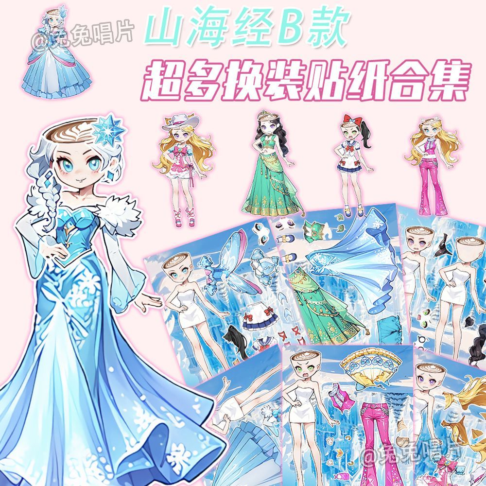 心想事成哦84张山海经艾莎公主换装贴纸随心搭配增强思维活跃度装饰手机壳