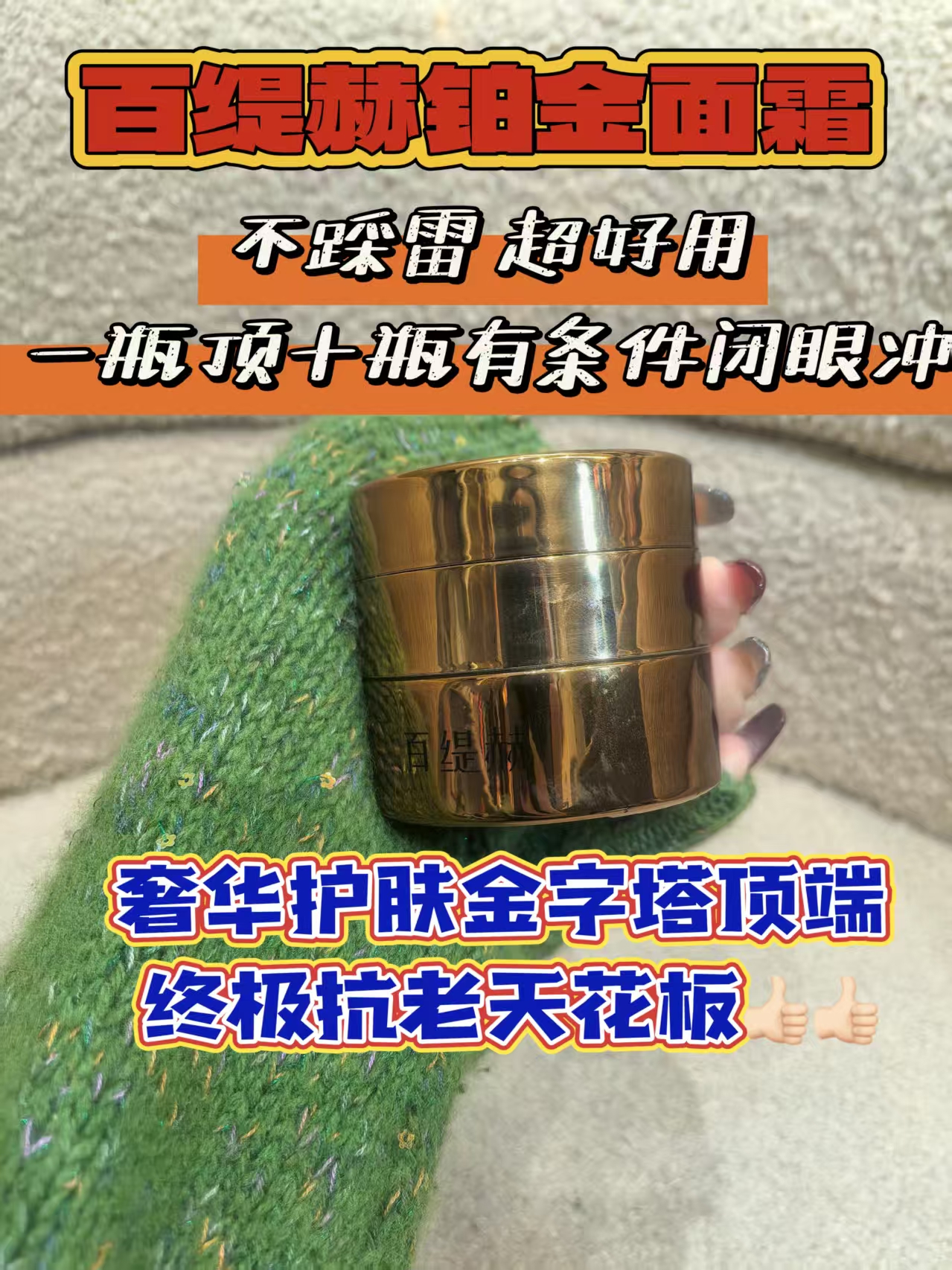 百缇赫铂金面霜K老天花板