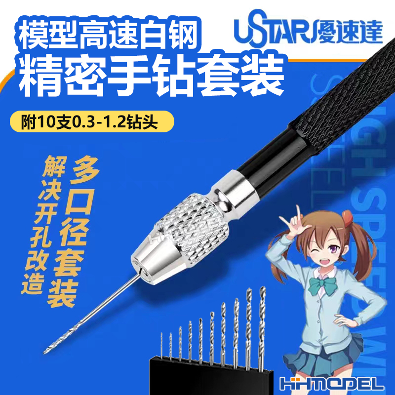 优速达 UA90800A 模型专用精密手钻 附0.3-1.2钻头