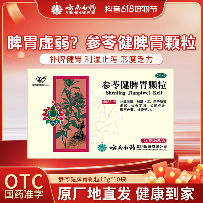 云南白药云丰参苓健脾胃颗粒10g*10袋补脾健胃利湿止泻脾胃虚弱神疲乏力形瘦色萎商品图