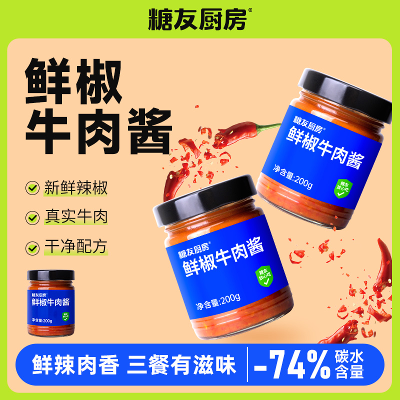 【轻碳饮食】糖友厨房轻碳水鲜椒牛肉酱糖友健康拌酱营养代餐