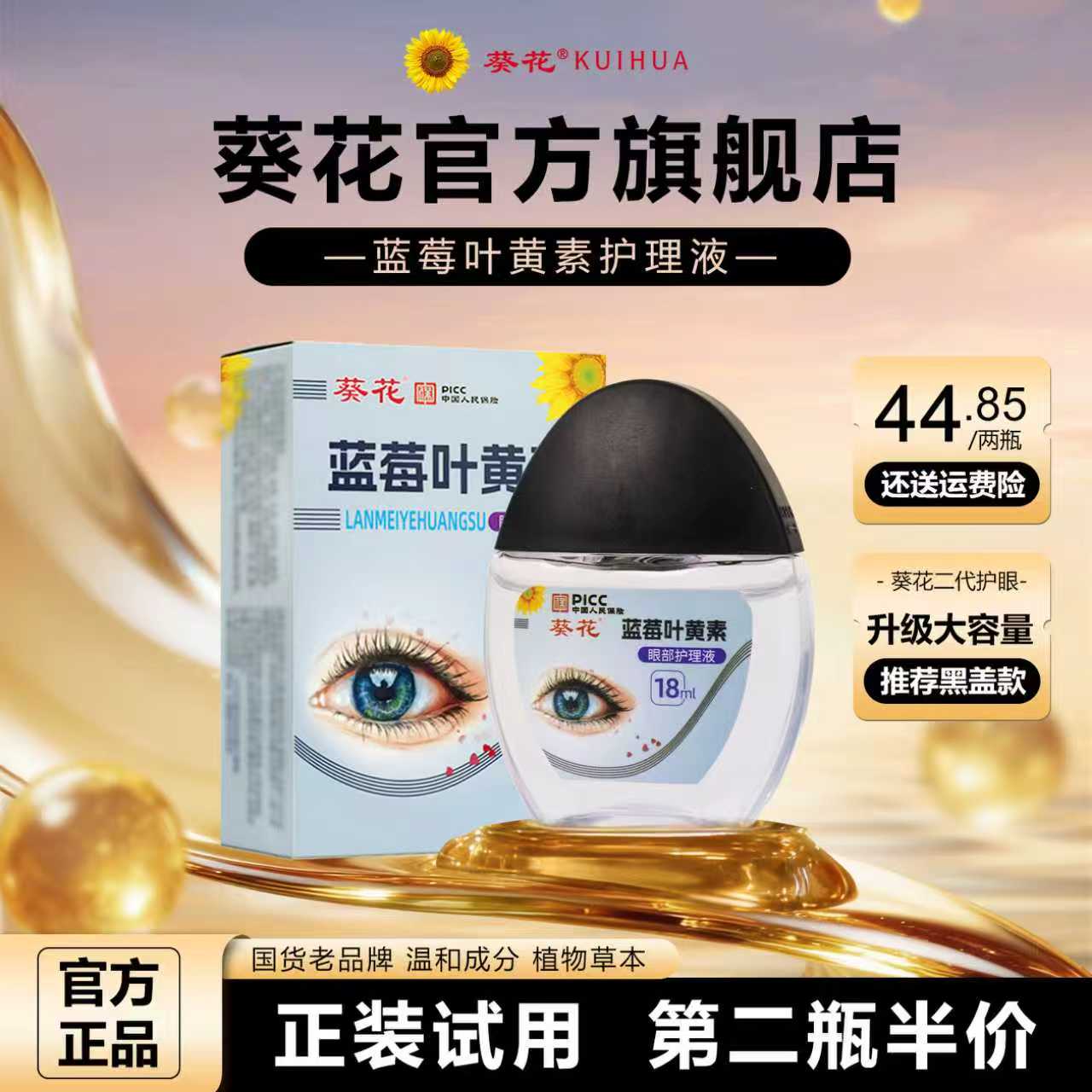 葵花【官方正品】蓝莓叶黄素护眼养眼液保湿舒缓眼部清洁缓解护理