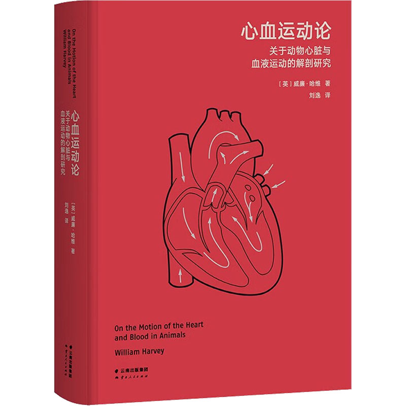【微瑕！慎拍！】心血运动论（高山科学经典系列）云南人民出版社