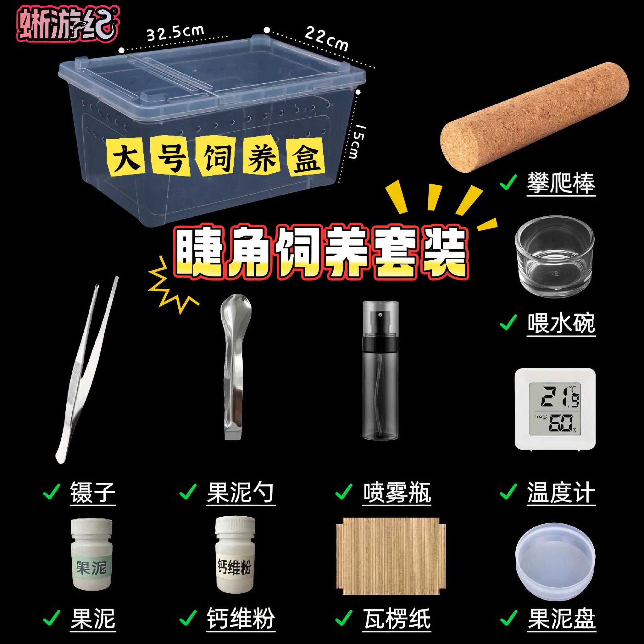 睫角守宫大号饲养盒套装  带果泥 钙维粉  瓦楞纸！