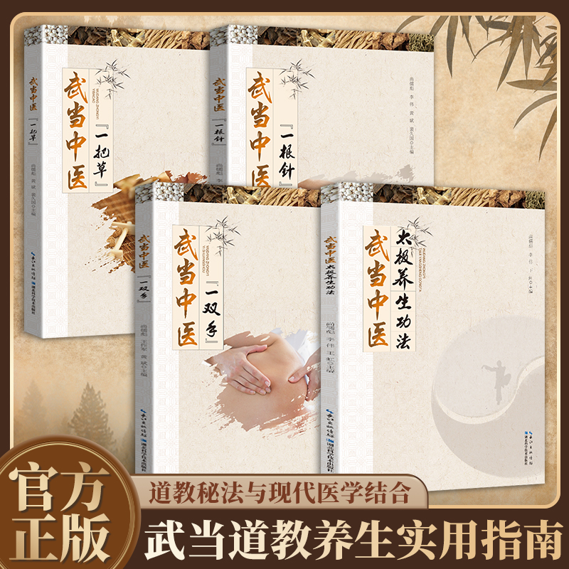 【尚儒彪主编】武当中医太极养生功法 推拿手法 针灸技法 草药图谱