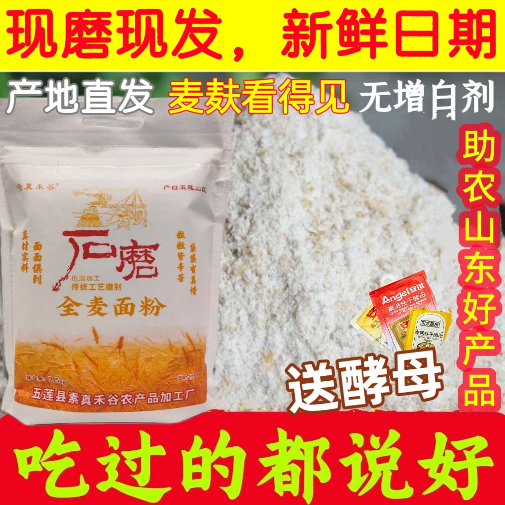 全麦【粗麦麸皮】保留胚芽全麦粉麦芯山东新麦石磨正宗全麦面粉