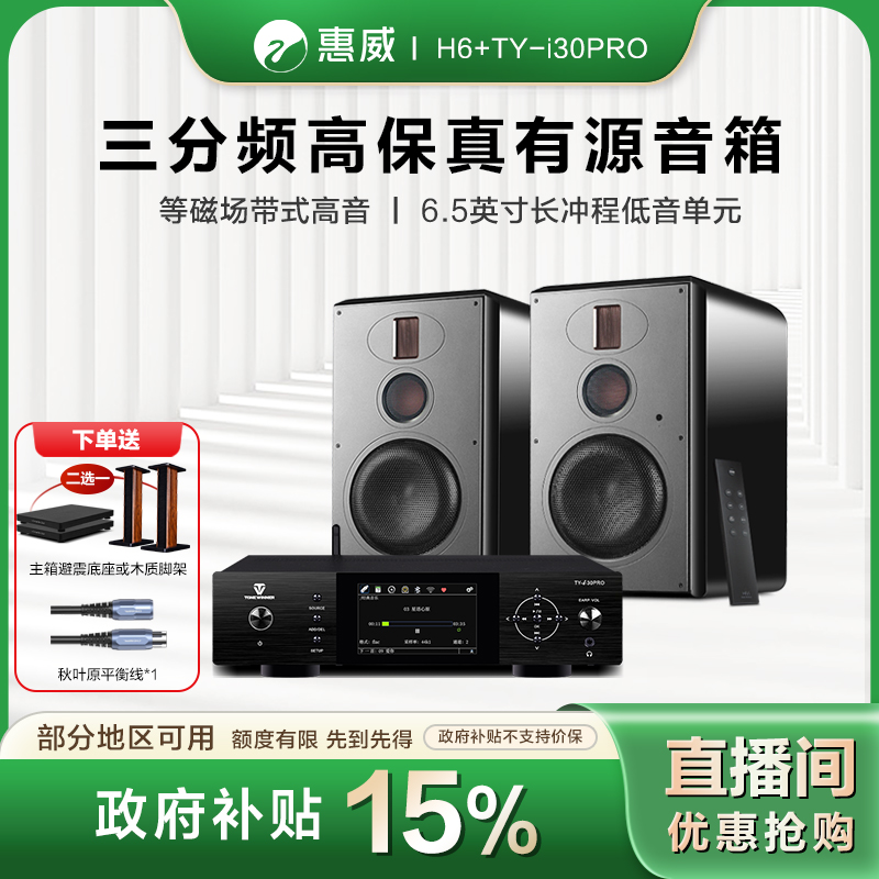 HIVI/惠威【地方补贴】惠威H6发烧有源音箱搭配天逸TY-i30PRO数播